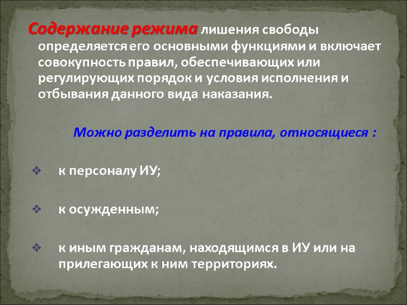 Содержание режима лишения свободы определяется его основными функциями и включает совокупность правил, обеспечивающих или